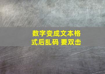 数字变成文本格式后乱码 要双击